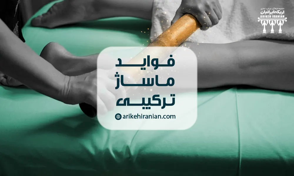 فواید ماساژ ترکیبی