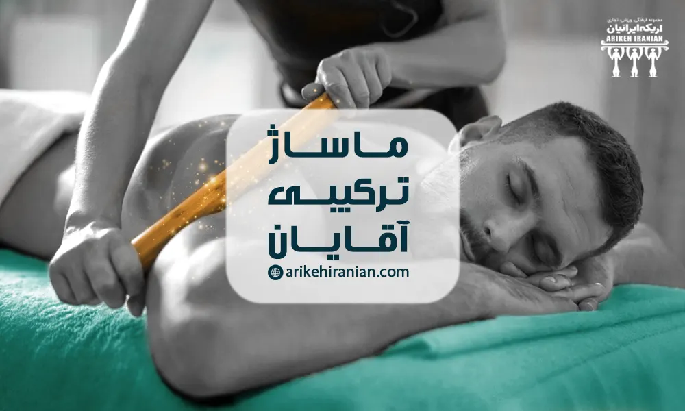ماساژ ترکیبی آقایان