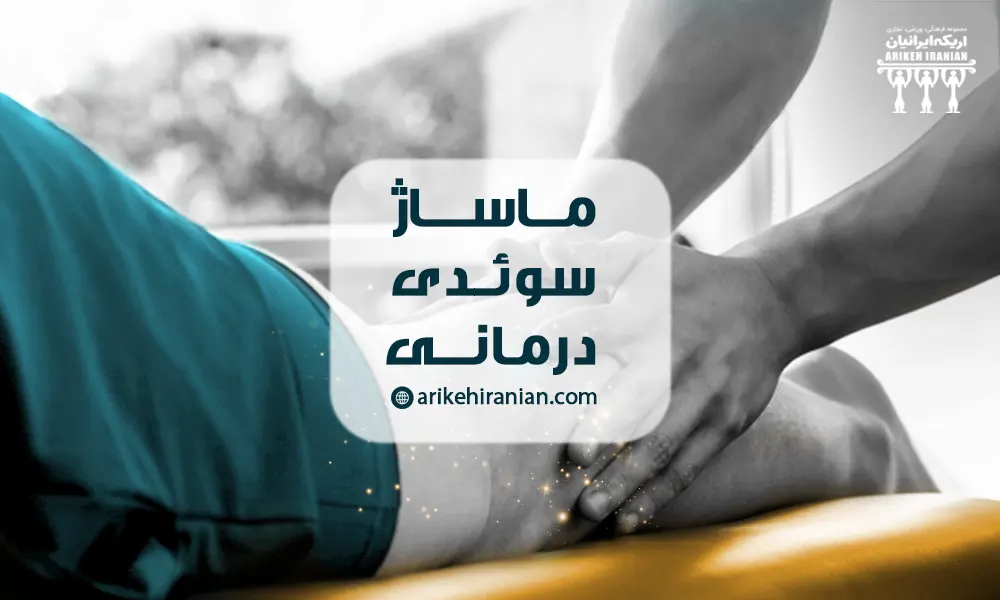 ماساژ سوئدی درمانی