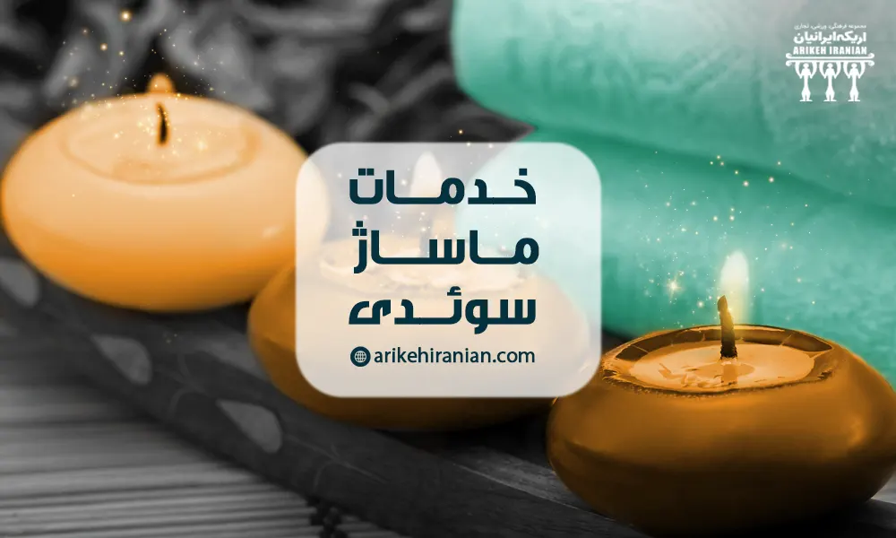 ماساژ سوئدی