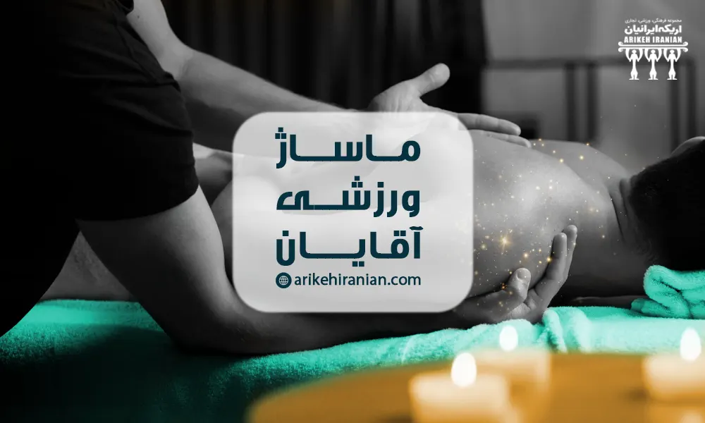 فواید ماساژ ورزشی