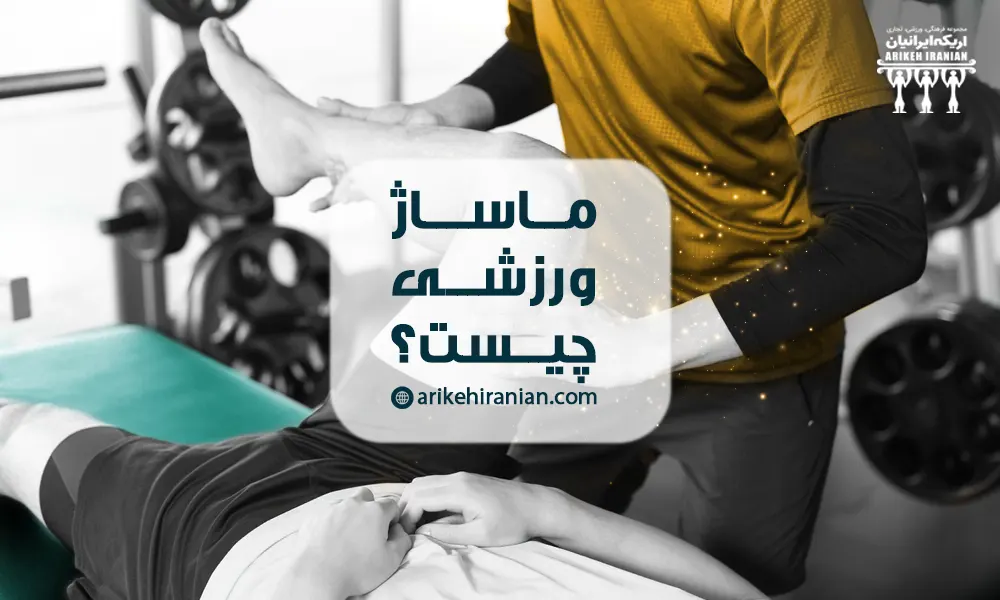 ماساژ ورزشی