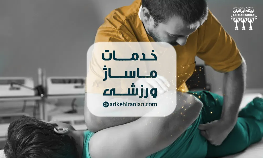 خدمات ماساژ ورزشی