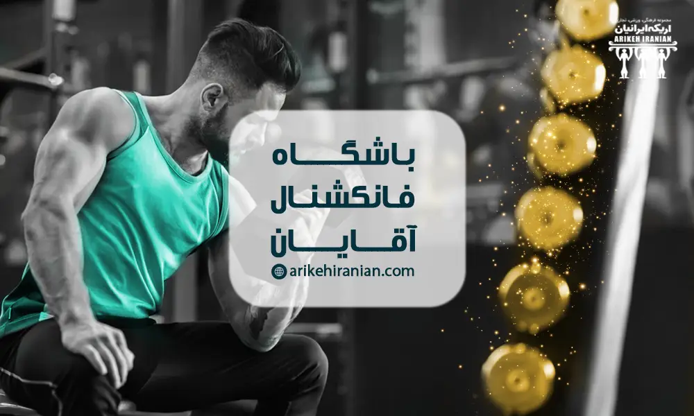 باشگاه فانکشنال آقایان