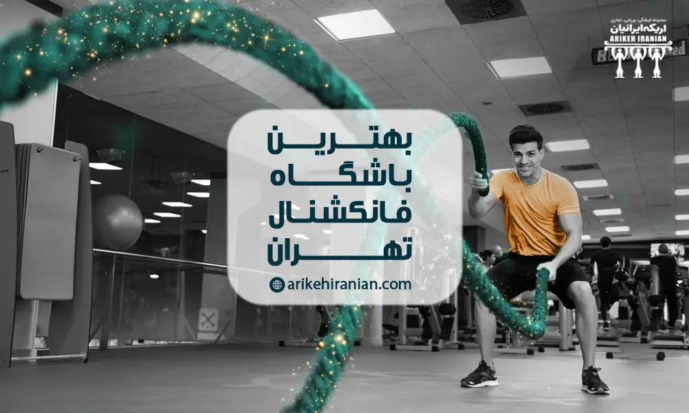 بهترین باشگاه فانکشنال تهران