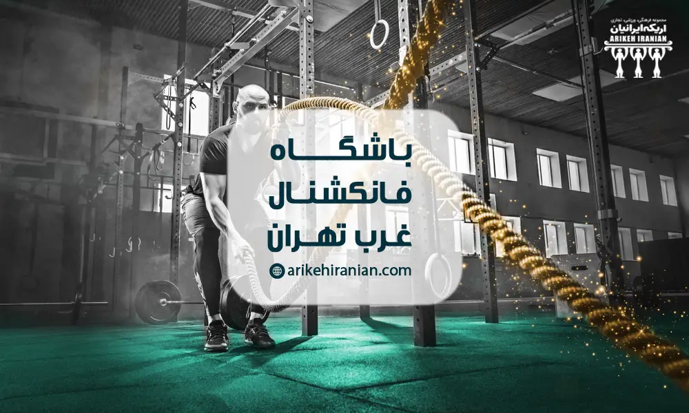 باشگاه فانکشنال غرب تهران