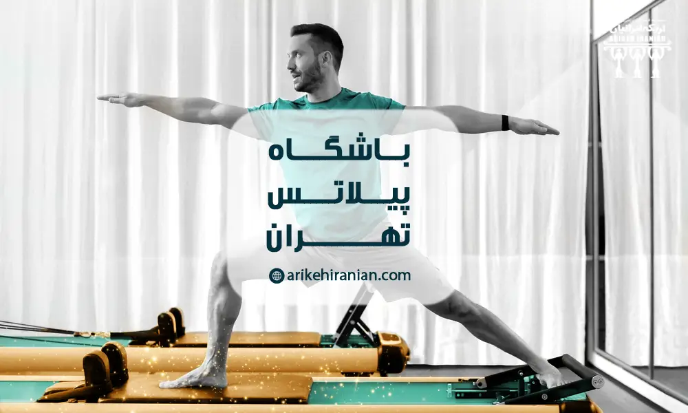 باشگاه پیلاتس تهران