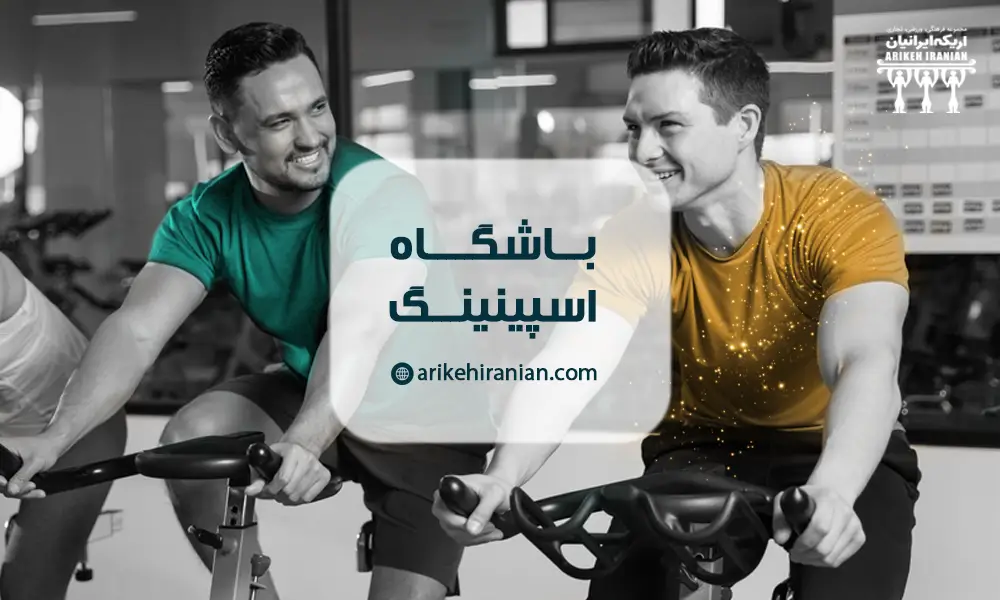 باشگاه اسپینینگ