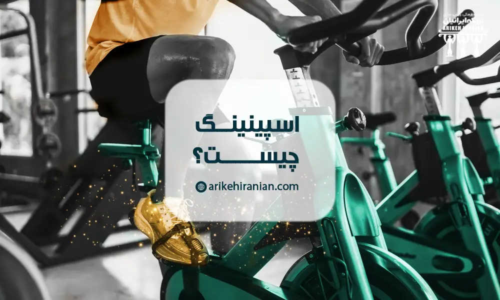 اسپینینگ چیست
