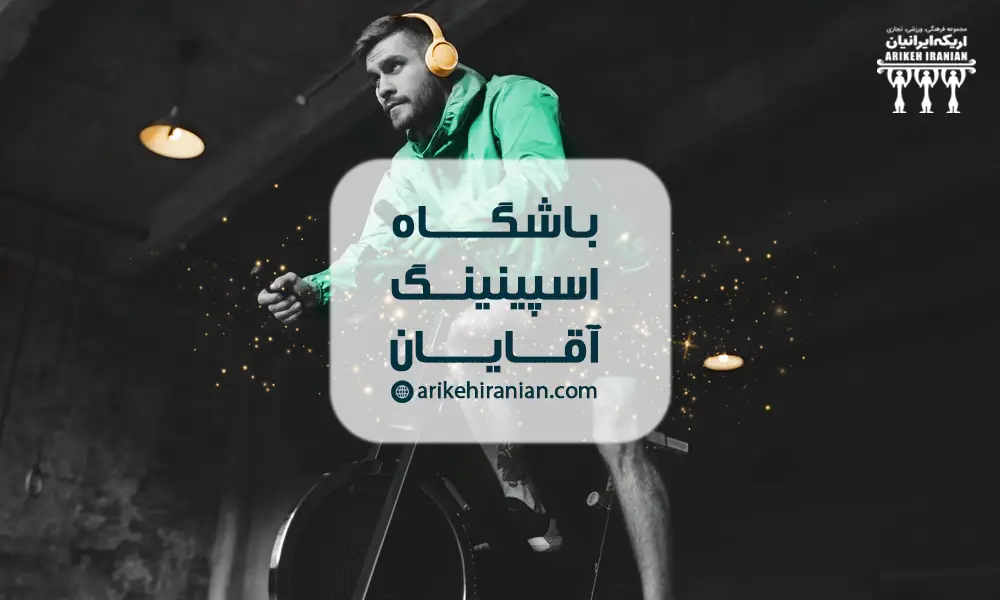 باشگاه اسپینینگ آقایان