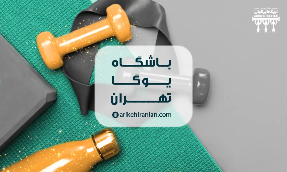 باشگاه یوگا تهران