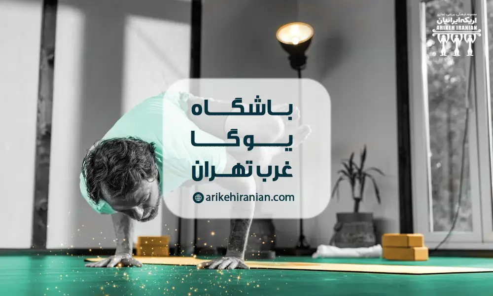 باشگاه یوگا غرب تهران