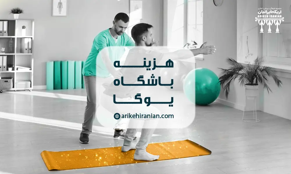 هزینه باشگاه یوگا